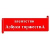 Азбука торжества Азбука торжества