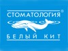 Стоматология «Белый Кит» Стоматология «Белый Кит»