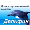 Оздоровительный комплекс «Дельфин»