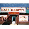Кафе Навруз Кафе Навруз