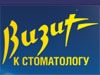 Клиника «Визит к стоматологу» Клиника «Визит к стоматологу»