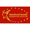 Агенство праздников «Звездный дождь» Агенство праздников «Звездный дождь»